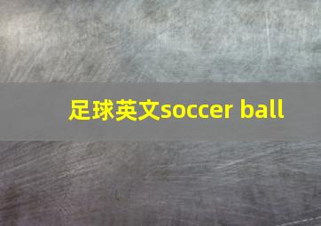 足球英文soccer ball